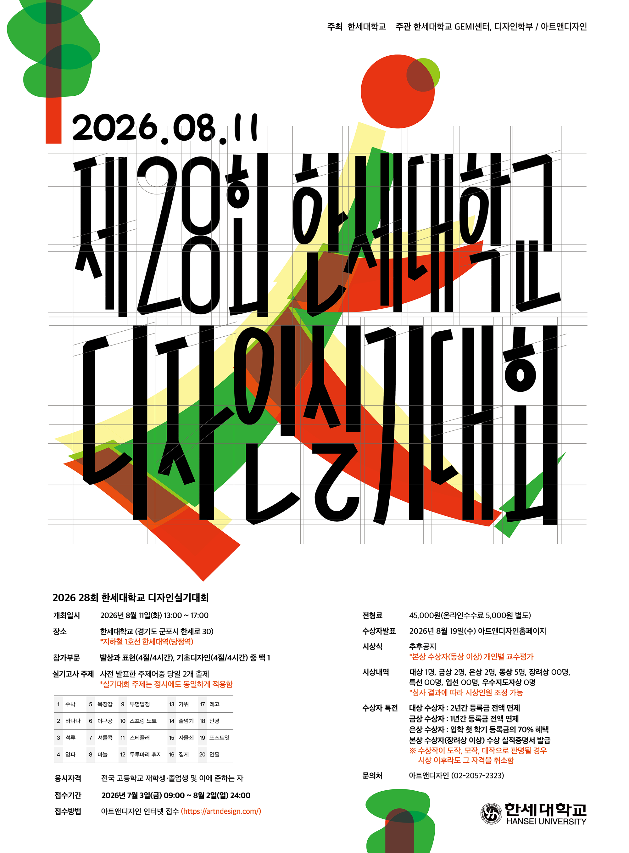 제28회 한세대학교 디자인실기대회 참가접수 시작 대표이미지