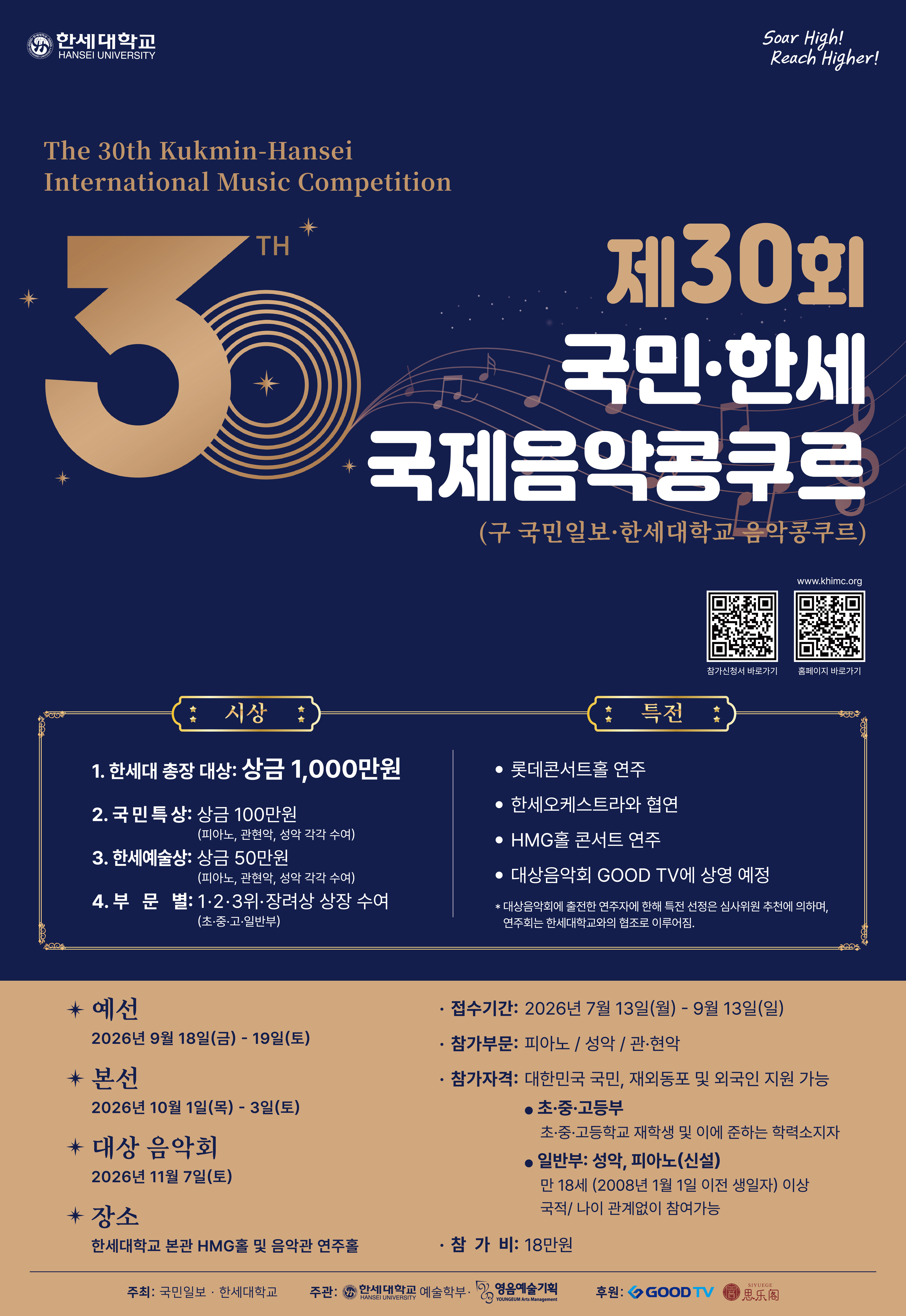 제 30회 국민 한세 국제음악콩쿠르 접수 시작 대표이미지