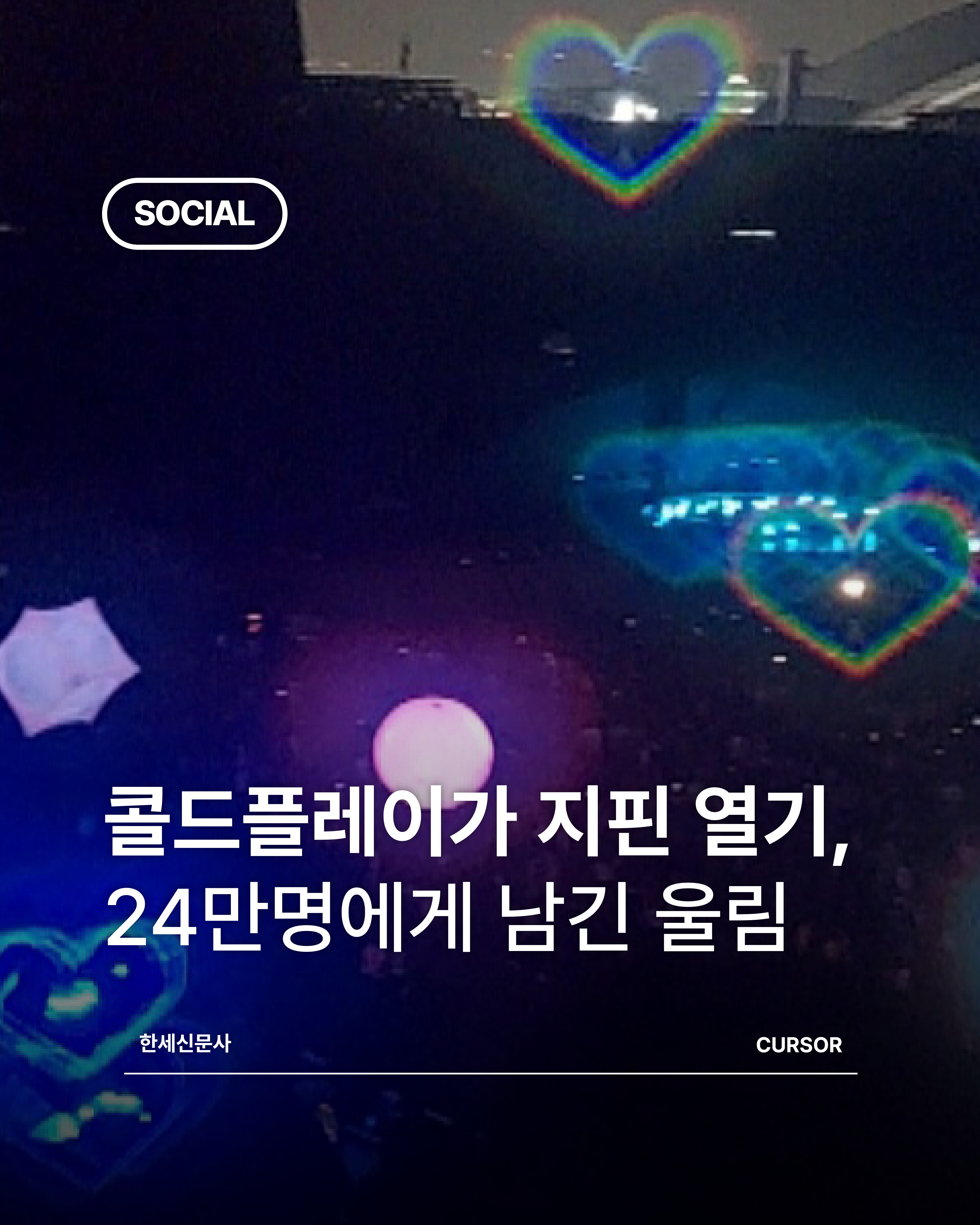 콜드플레이가 지핀 열기, 24만명에게 남긴 울림 첨부 이미지