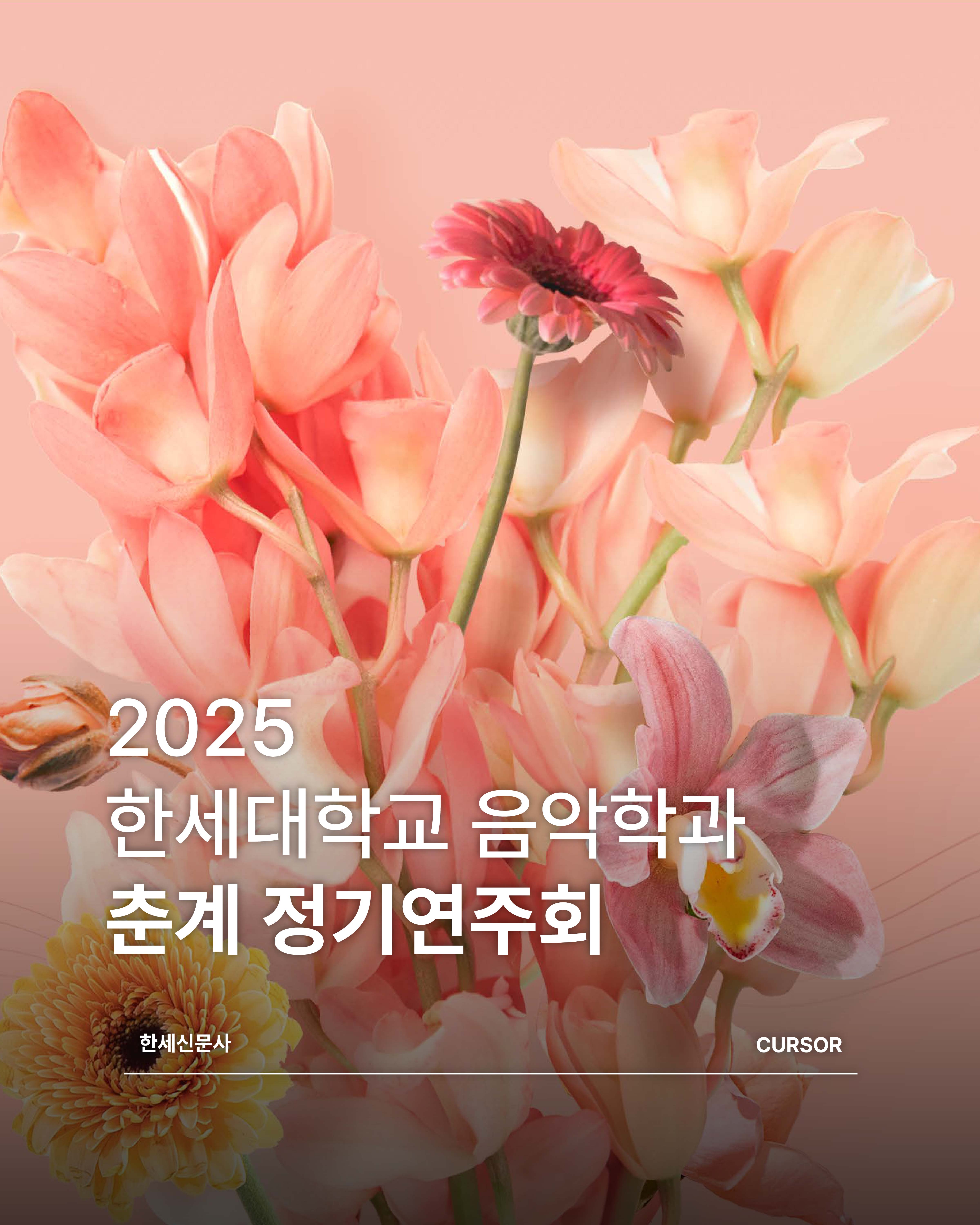 2025 한세대학교 음악학과 춘계 정기연주회 첨부 이미지