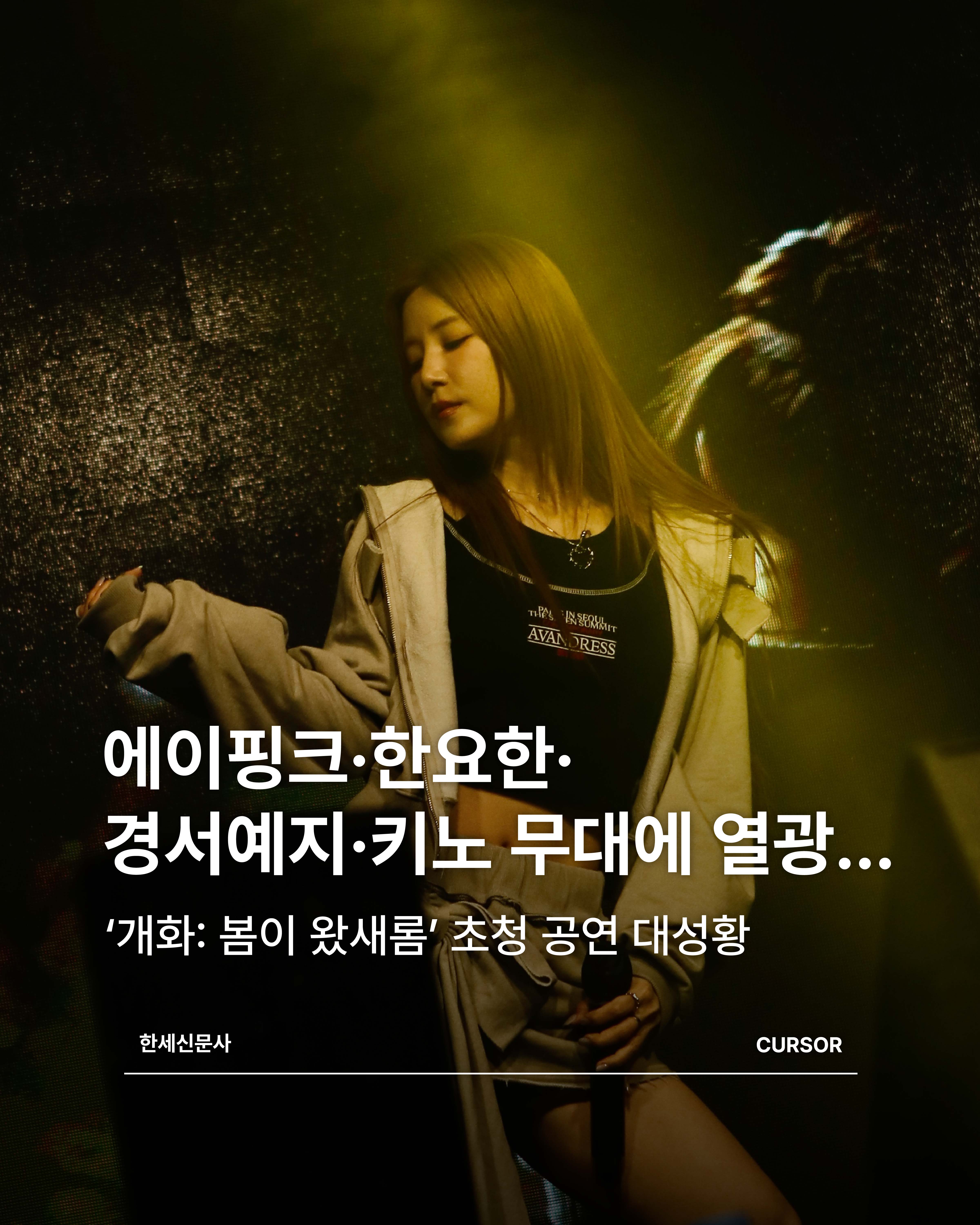 에이핑크·한요한·경서예지·키노 무대에 열광… ‘개화: 봄이 왔새롬’ 초청 공연 대성황 첨부 이미지