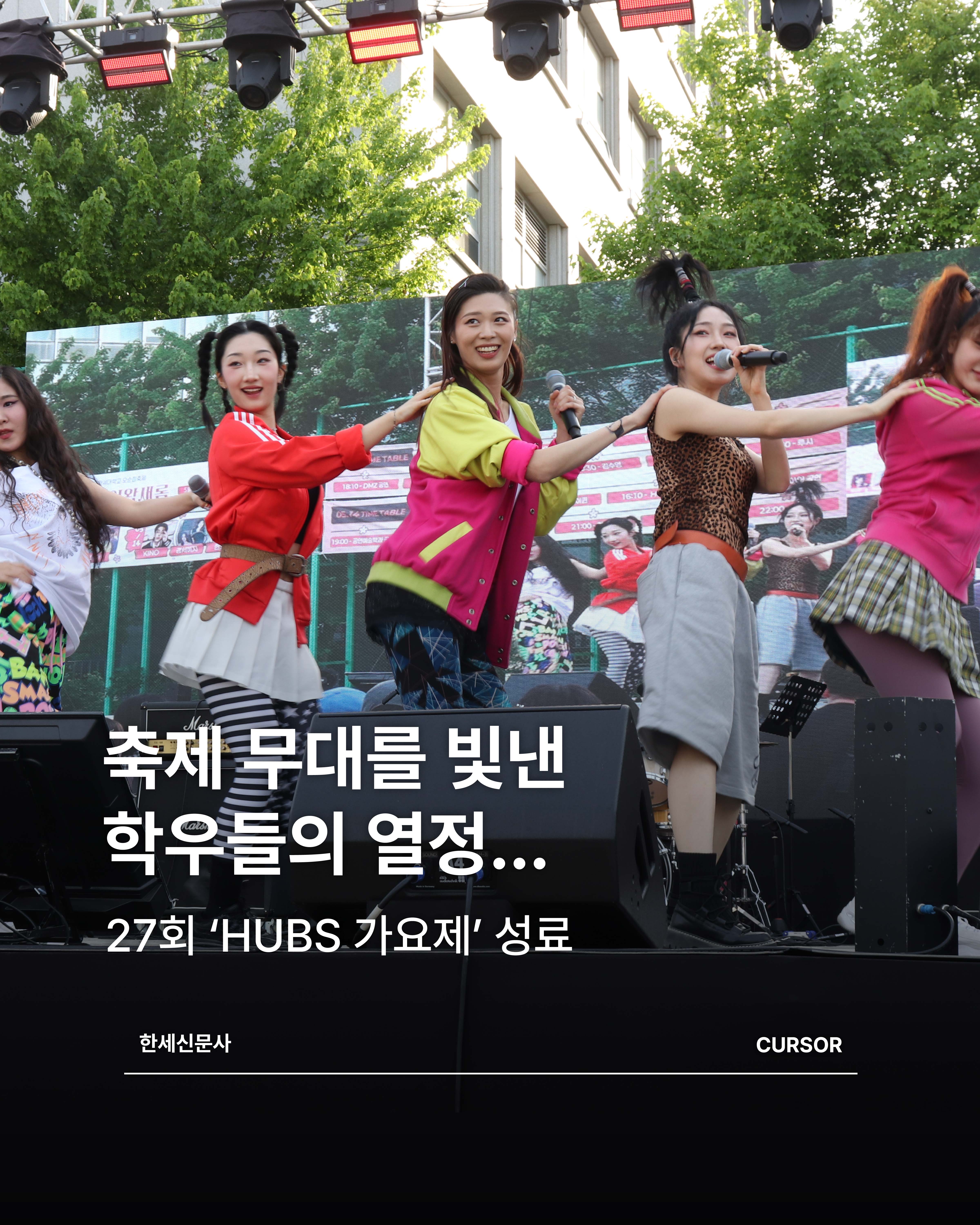 축제 무대를 빛낸 학우들의 열정… 27회 ‘HUBS 가요제’ 성료 대표이미지