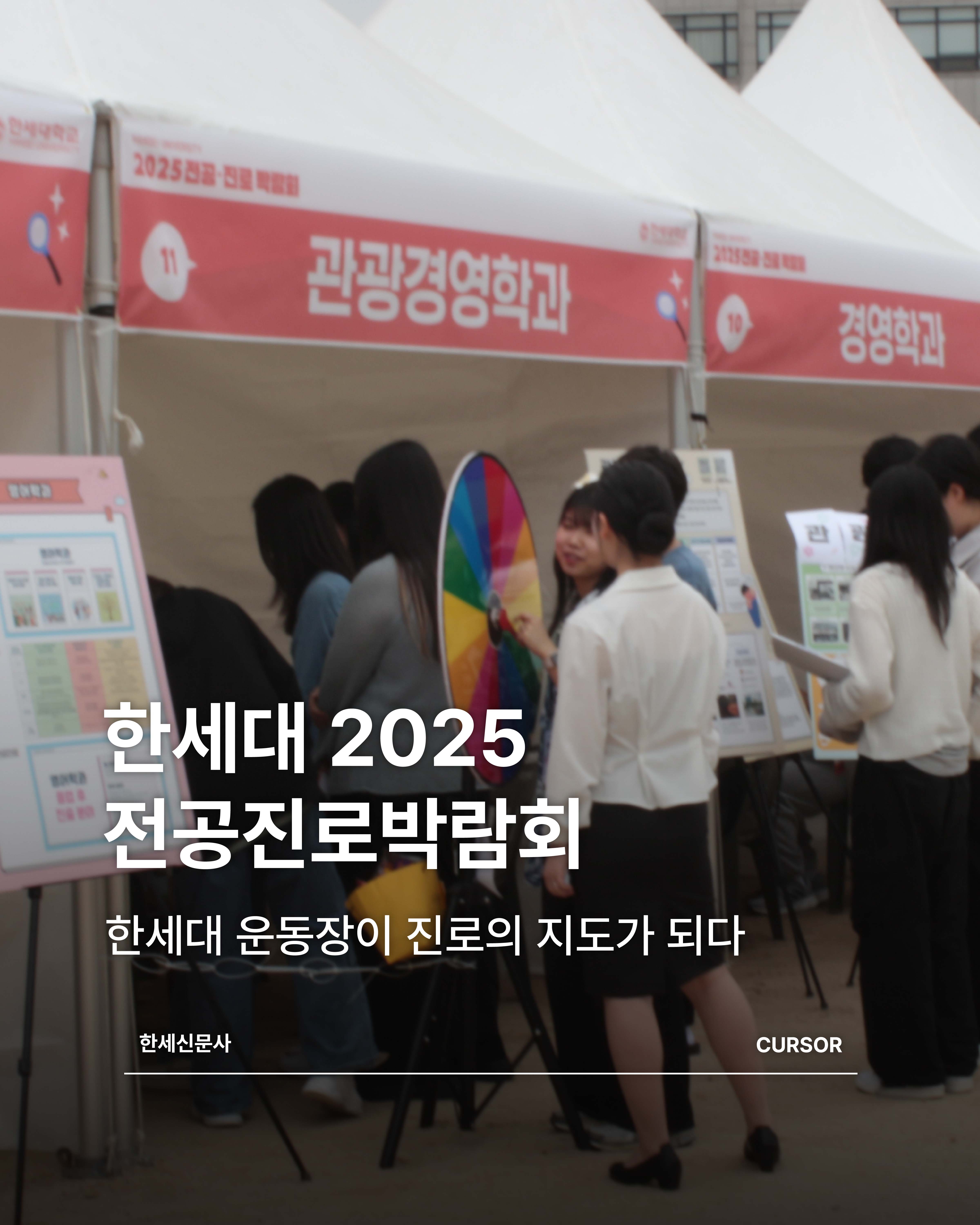 한세대 2025 전공진로박람회, 한세대 운동장이 진로의 지도가 되다 대표이미지