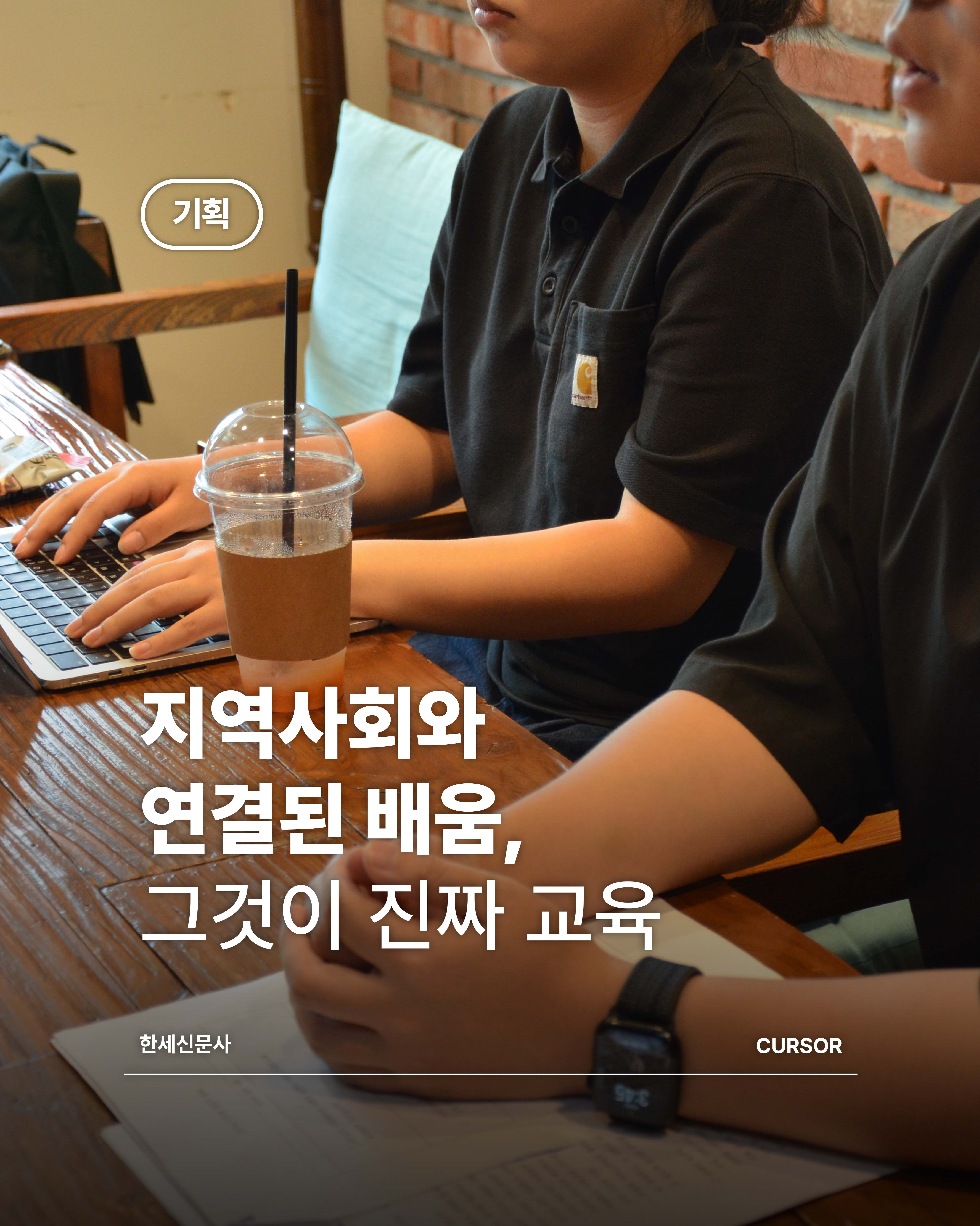 [기획 취재] “지역사회와 연결된 배움, 그것이 진짜 교육” 첨부 이미지