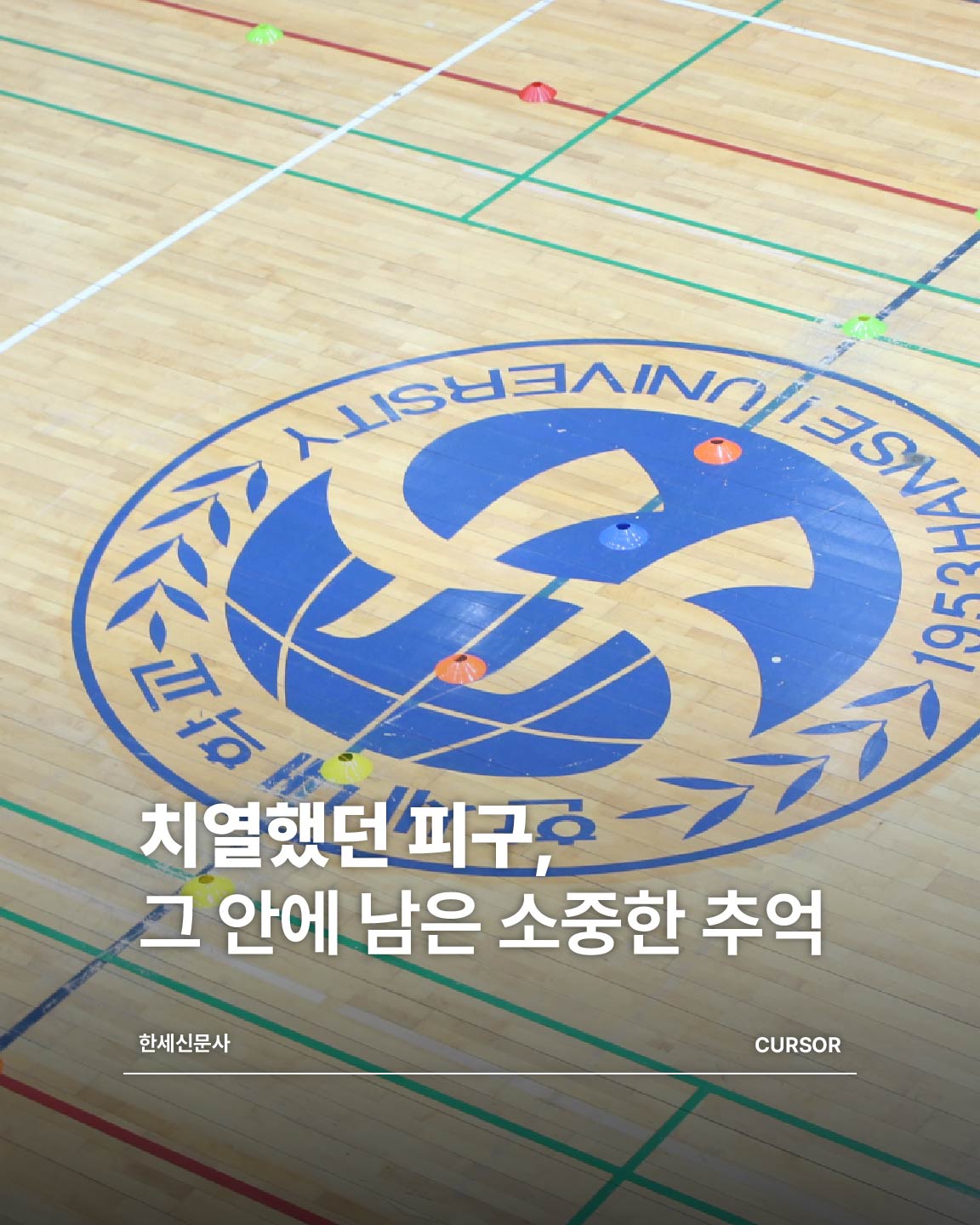 치열했던 피구, 그 안에 남은 소중한 추억 대표이미지