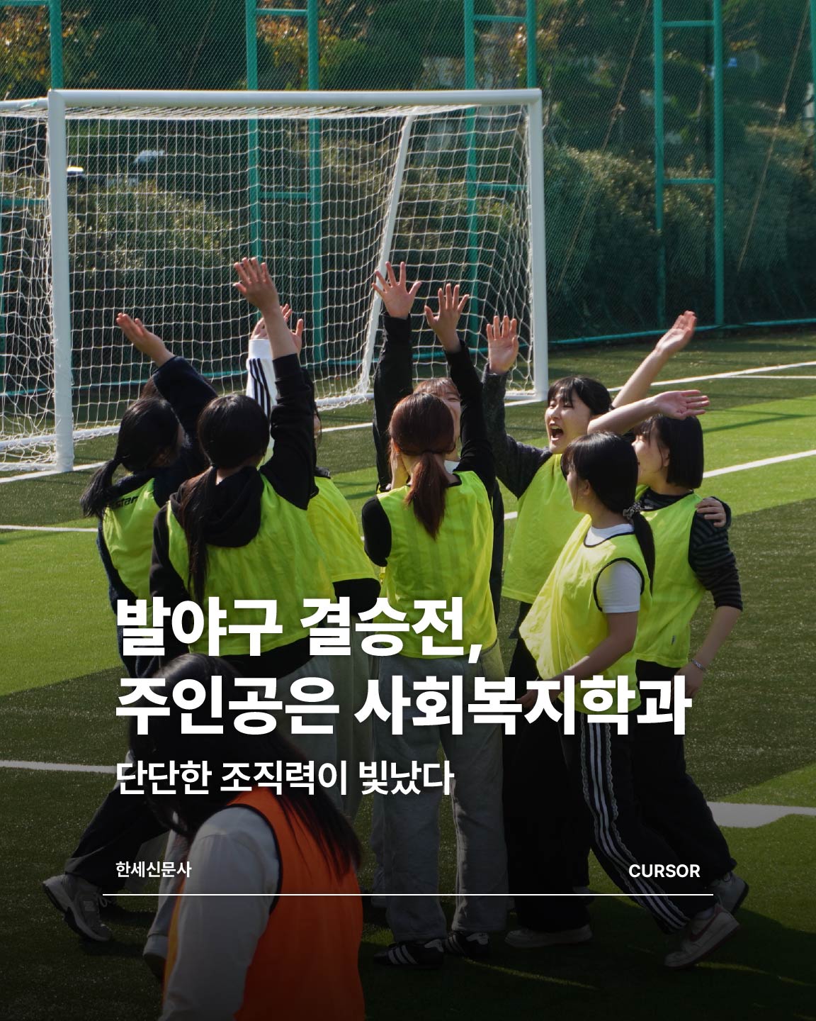 발야구 결승전의 주인공은 사회복지학과... 단단한 조직력 빛났다 대표이미지