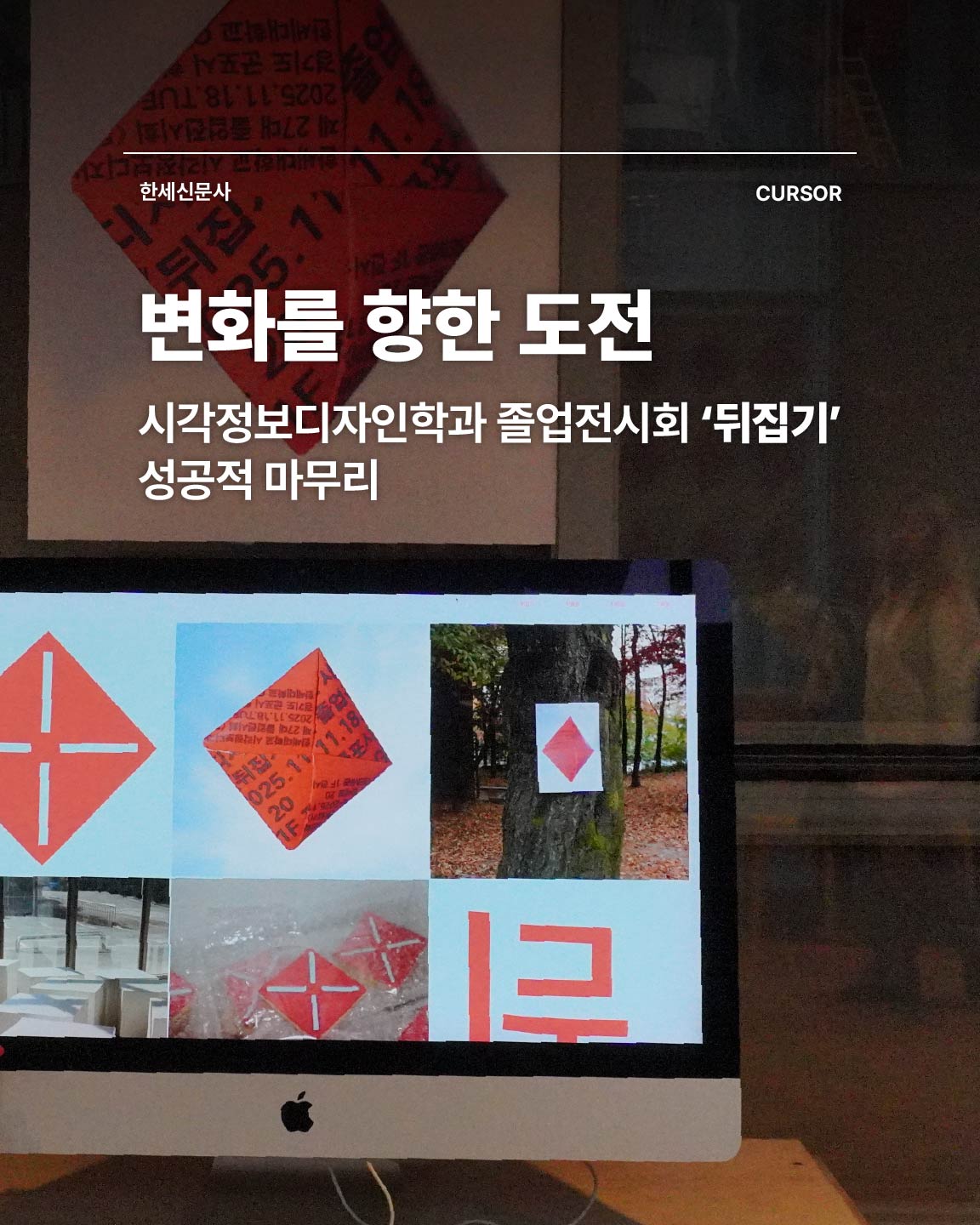 변화를 향한 도전, 시각정보디자인학과 졸업전시회 ‘뒤집기’ 성공적 마무리 대표이미지