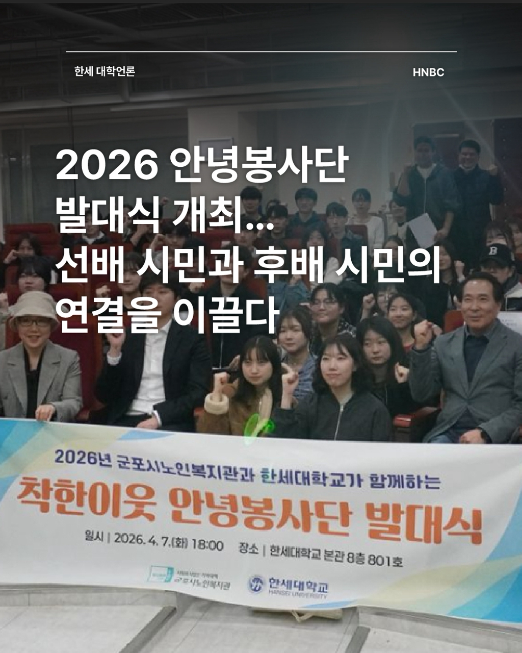 2026 안녕봉사단 발대식 개최… 선배 시민과 후배 시민의 연결을 이끌다 대표이미지