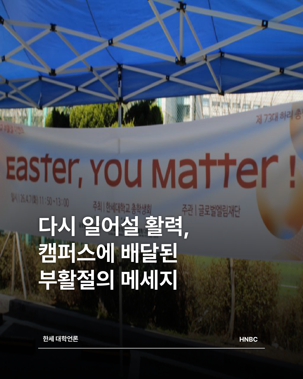 다시 일어설 활력, 캠퍼스에 배달된 부활절의 메세지 대표이미지