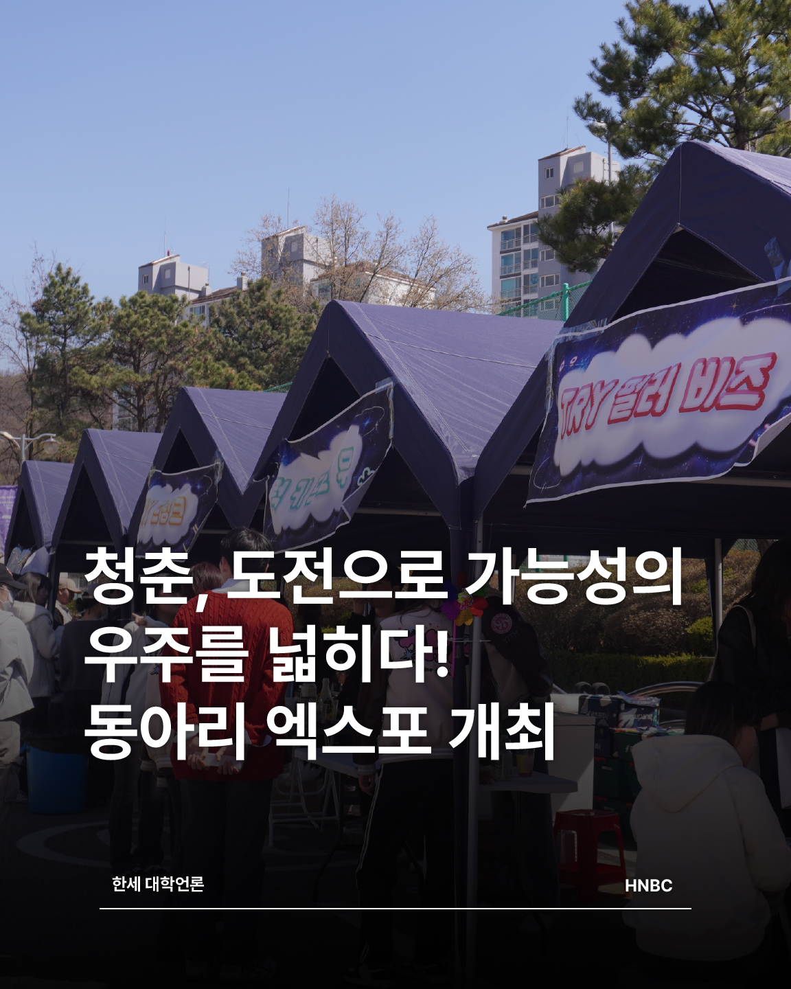 청춘, 도전으로 가능성의 우주를 넓히다! 동아리 엑스포 개최 대표이미지