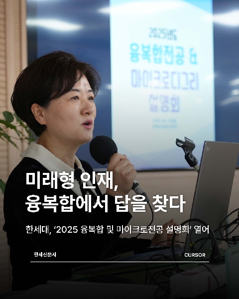 “미래형 인재, 융복합에서 답을 찾다” 한세대, ‘2025 융복합 및 마이크로전공 설명회’ 대표이미지