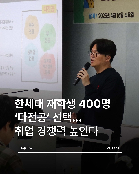 한세대 재학생 400명 ‘다전공’선택...취업 경쟁력 높인다 한세대학교 다전공 설명회 개최 대표이미지