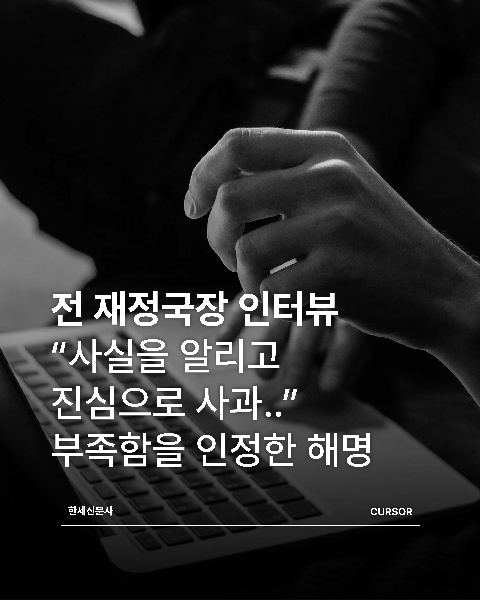 전 재정국장 인터뷰 “사실을 알리고 진심으로 사과드리고 싶습니다..” 부족함을 인정한 해명 대표이미지