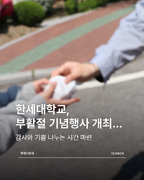 한세대학교, 부활절 기념행사 개최… 감사와 기쁨 나누는 시간 마련 대표이미지