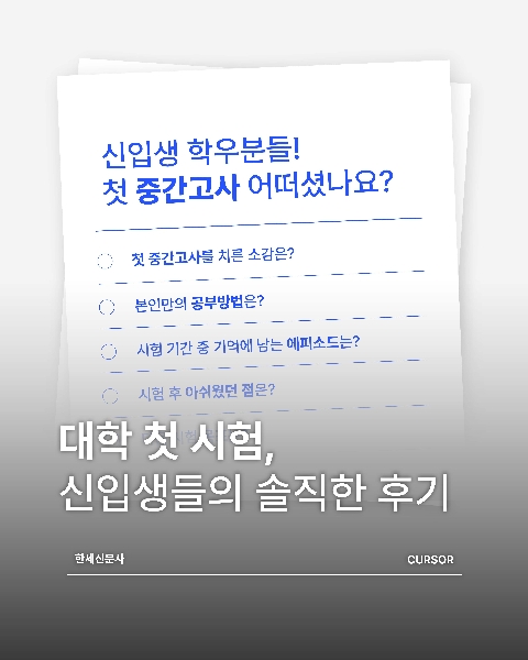 대학 첫 시험, 신입생들의 솔직한 후기 대표이미지
