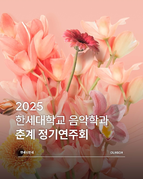 2025 한세대학교 음악학과 춘계 정기연주회 대표이미지