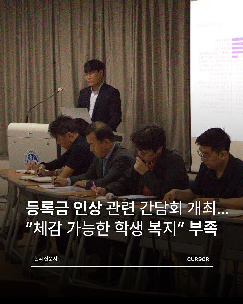 [정정보도] 등록금 인상 관련 간담회 개최… “체감 가능한 학생 복지” 부족 대표이미지