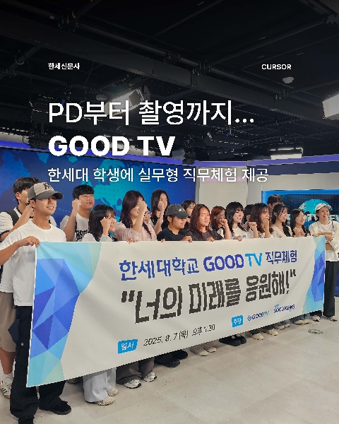 PD부터 촬영까지…GOODTV, 한세대 학생에 실무형 직무 체험 제공 대표이미지