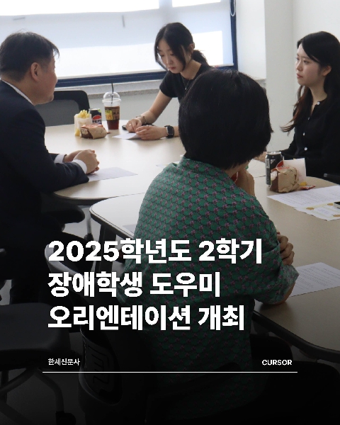 2025학년도 2학기 장애학생 도우미 오리엔테이션 개최 대표이미지