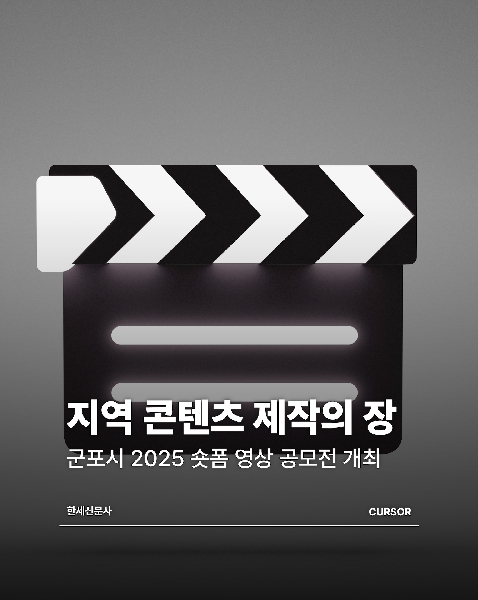 군포시 2025 숏폼 영상공모전 개최 — 지역 콘텐츠 제작의 장 대표이미지