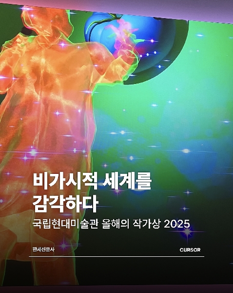 비가시적 세계를 감각하다 대표이미지