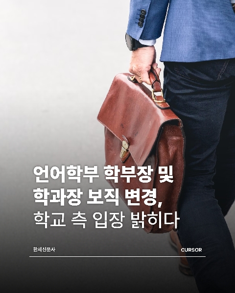 언어학부 학부장 및 학과장 보직 변경, 학교 측 입장 밝히다.  대표이미지