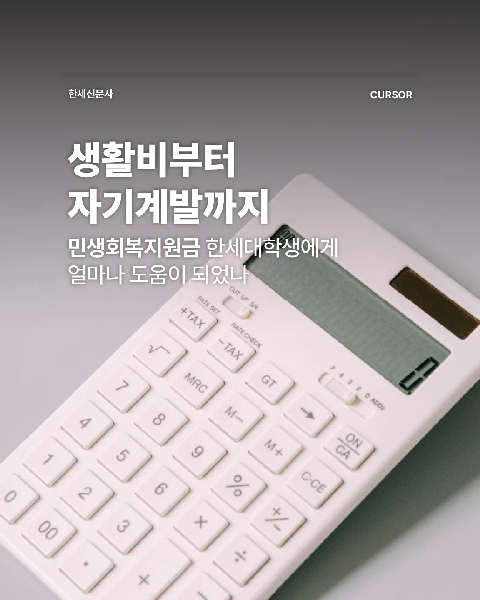 생활비부터 자기계발까지, 민생회복지원금 한세대학생에게 얼마나 도움이 되었나 대표이미지