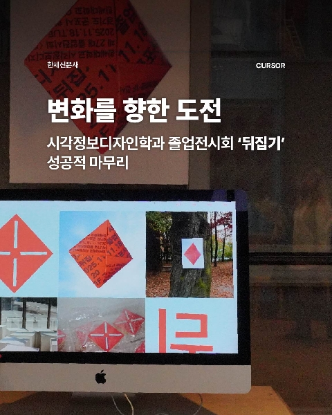 변화를 향한 도전, 시각정보디자인학과 졸업전시회 ‘뒤집기’ 성공적 마무리 대표이미지