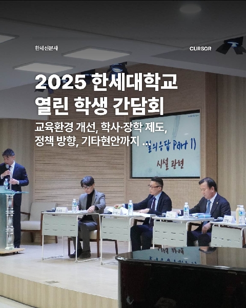 2025 한세대학교 열린 학생 간담회 대표이미지