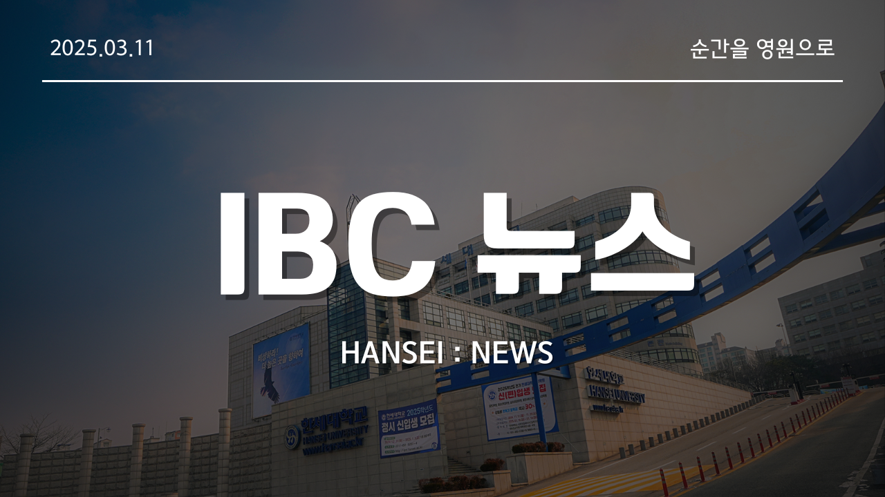 [IBC 뉴스] 2025년 03월 11일 채플뉴스 대표이미지