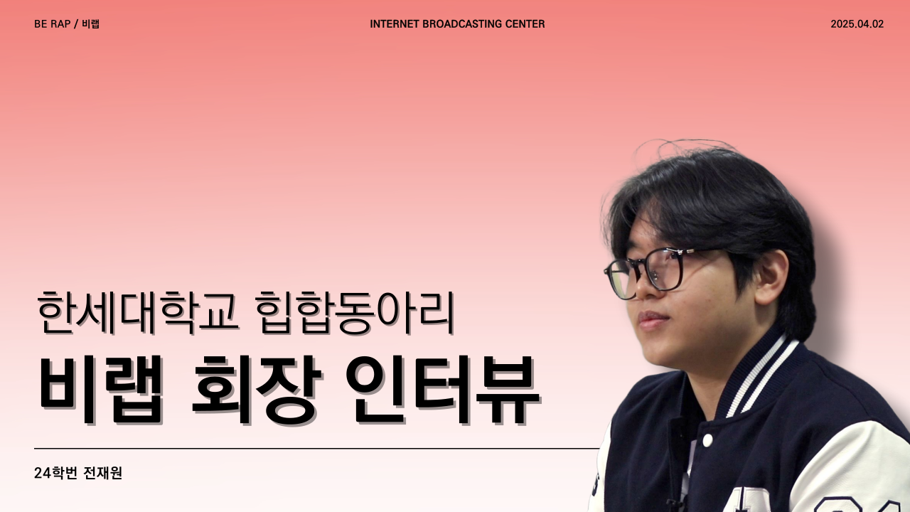 [동아리가 궁금해🤔] - 한세대학교 힙합동아리 BERAP(비랩) 회장 인터뷰 대표이미지