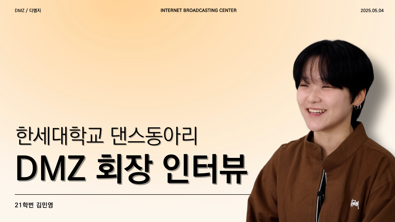 [동아리가 궁금해🤔] - 한세대학교 댄스동아리 DMZ(디엠지) 회장 인터뷰✨ 대표이미지