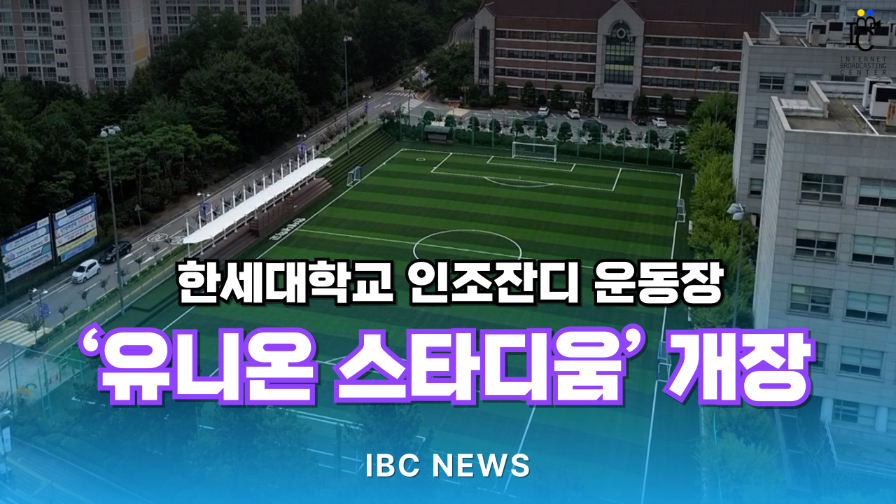  [IBC 뉴스] 한세대학교 인조잔디 운동장 '유니온 스타디움' 개장 대표이미지