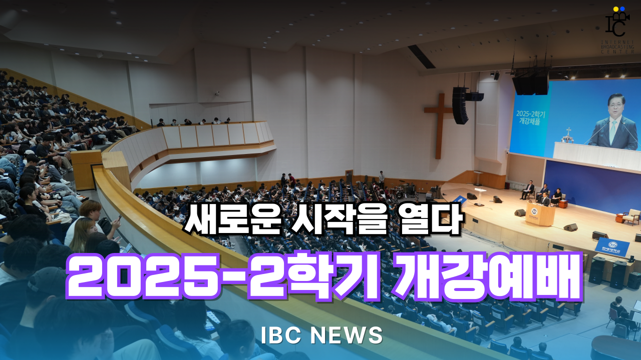  [IBC 뉴스] 새로운 시작을 열다 2025-2학기 개강예배 대표이미지