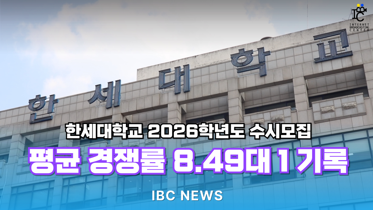 한세대학교 2026학년도 수시모집, 평균 경쟁률 8.49:1 기록 대표이미지