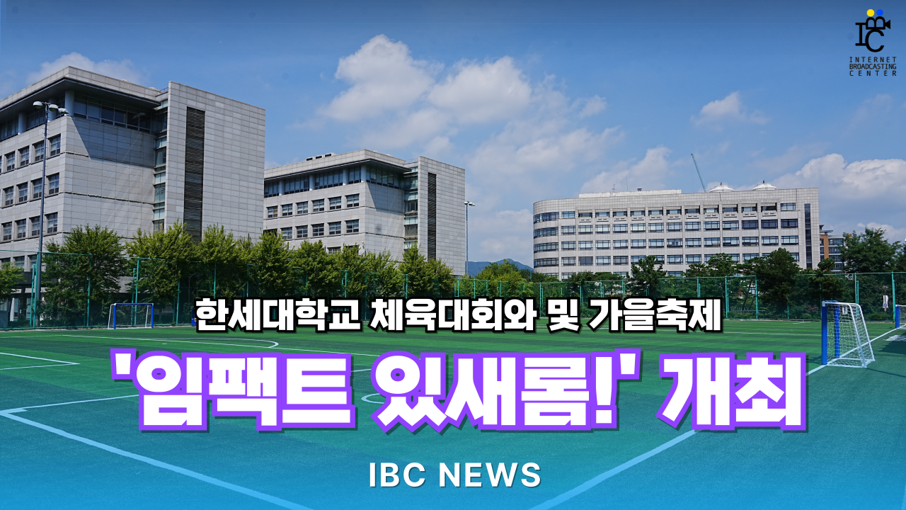 한세대학교 체육대회와 및 가을축제 '임팩트 있새롬!' 개최 대표이미지
