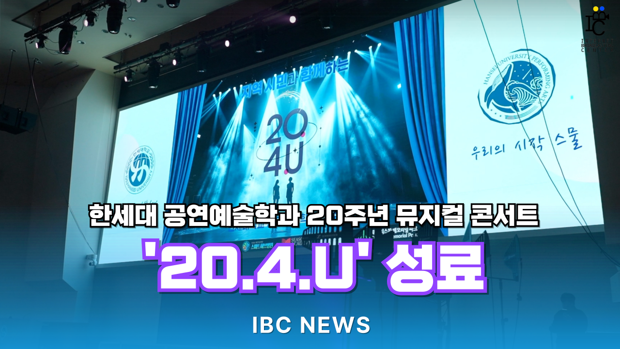 한세대 공연예술학과 20주년 뮤지컬 콘서트 - '20.4.U' 성료 대표이미지