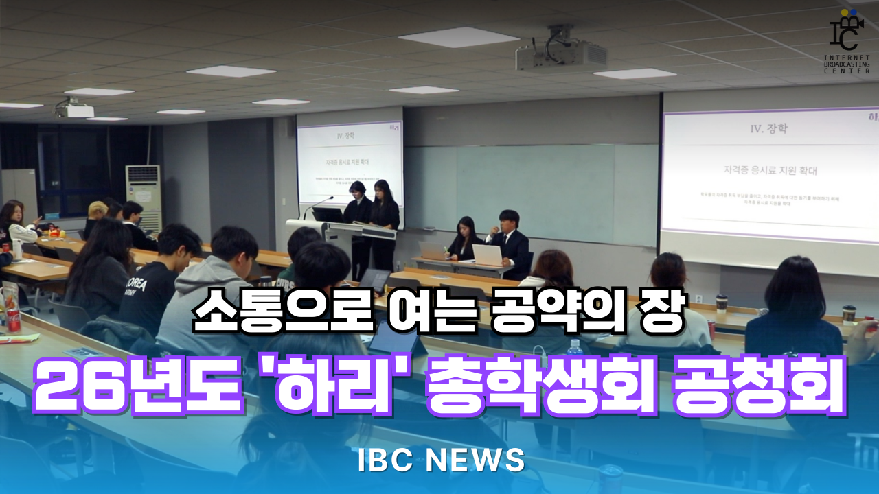 소통으로 여는 공약의 장 26학년도 '하리' 총학생회 공청회 대표이미지