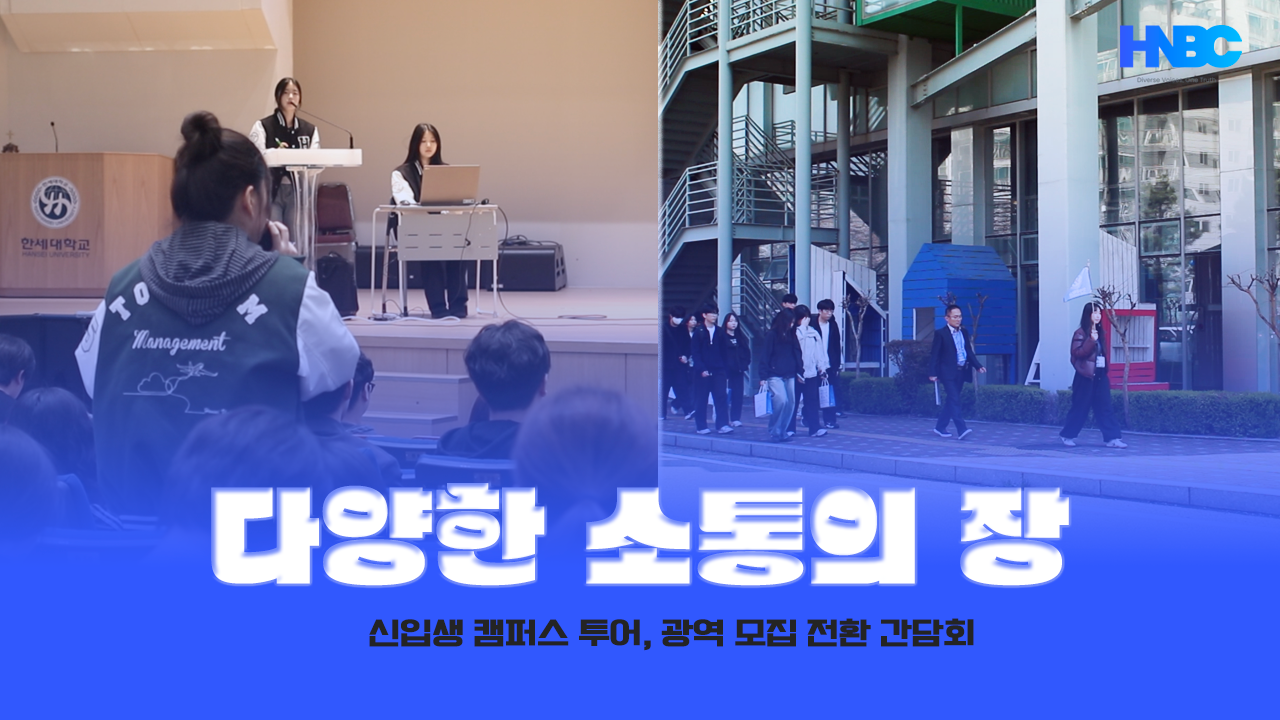 [ HNBC 뉴스 ] 다양한 소통의 장 한세대학교 신입생 캠퍼스 투어, 광역 모집 전환에 관한 간담회 대표이미지