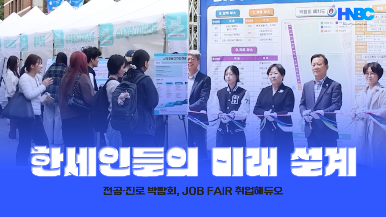 [ HNBC 뉴스 ] 한세인들의 미래 설계 대표이미지