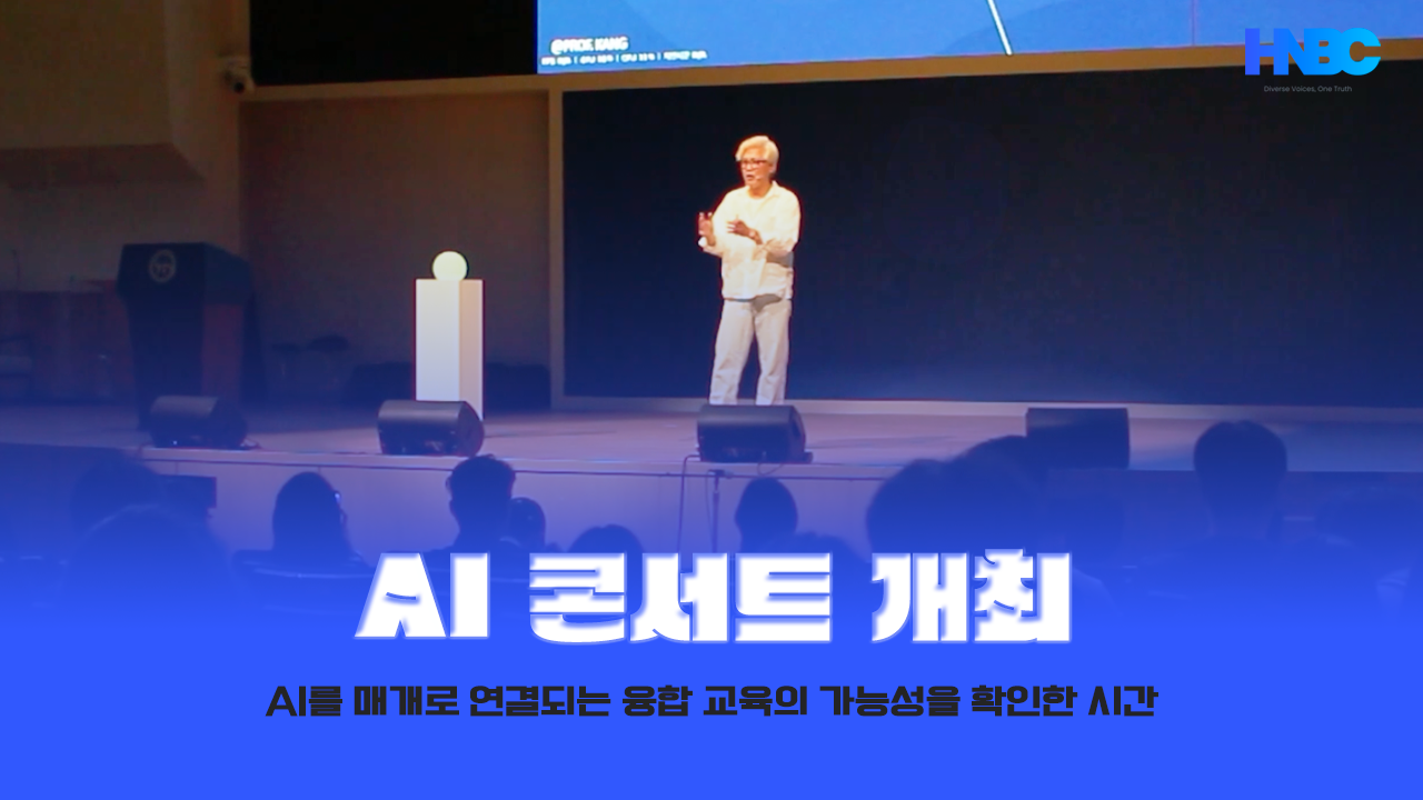 [ HNBC 뉴스 ] Ai 콘서트 개최 대표이미지