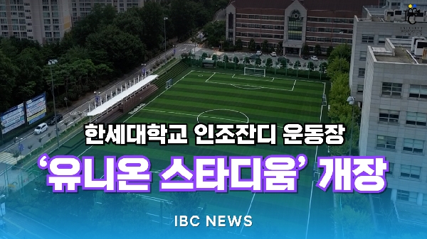  [IBC 뉴스] 한세대학교 인조잔디 운동장  유니온 스타디움  개장 대표이미지
