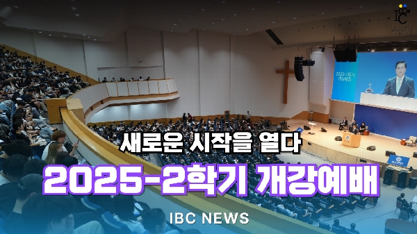  [IBC 뉴스] 새로운 시작을 열다 2025-2학기 개강예배 대표이미지