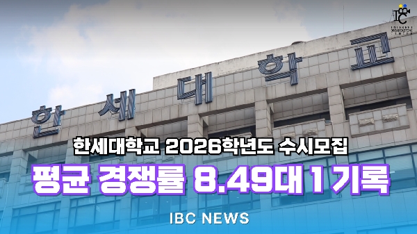 한세대학교 2026학년도 수시모집, 평균 경쟁률 8.49:1 기록 대표이미지