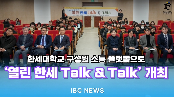 한세대학교 구성원 소통 플랫폼으로 ‘열린 한세 Talk & Talk’ 개최 대표이미지