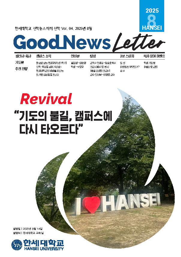 2025년 8월 한세대학교 뉴스레터 대표이미지
